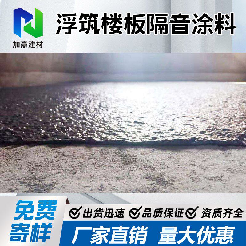 地面隔音涂c料隔音减震喷涂水性材料酒店住宅地面撞击声隔声材料