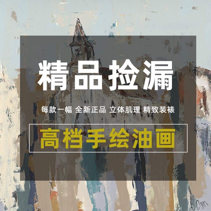 纯手绘油画精品捡漏客厅沙发背景墙儿童房玄关过道挂画