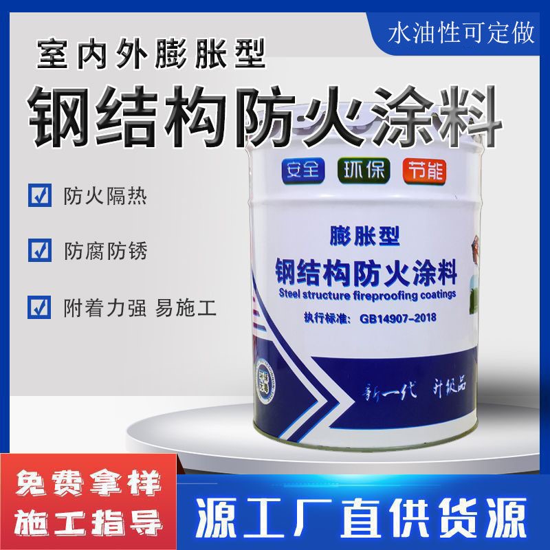 钢结构防火涂料i室内室外膨胀型薄型超薄型水油性防火漆阻燃耐高w