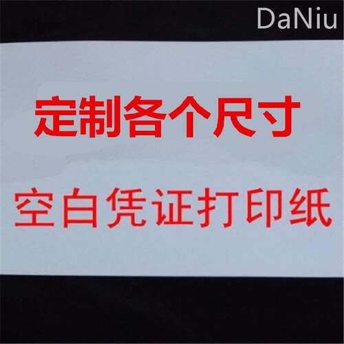定制各个尺寸空白凭证纸q80g会计记账凭证纸凭证打印纸 500张/包