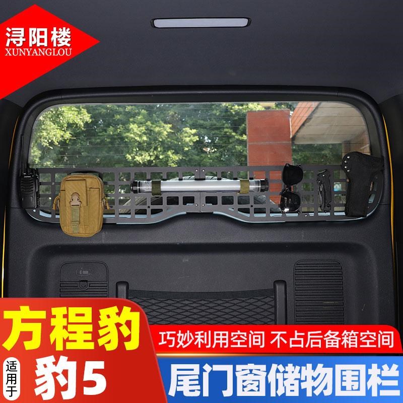 适用于23-25款方程豹5尾门隔网储物围栏拓O展支架后备箱尾窗挂包