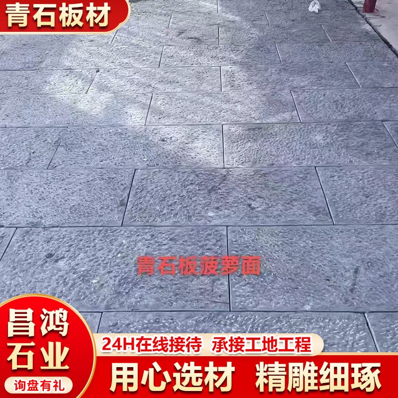 广场景区仿古菠萝面青石板 w錾道面台阶石 花岗岩青石荔枝面地铺