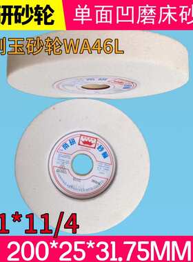 帝研砂轮磨床单面凹砂轮8*1*11/4 白刚C玉砂轮200*25*31.75WA46L