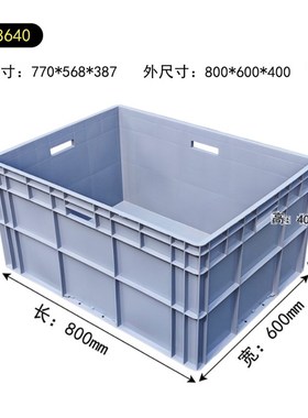 8640塑料周转箱800*600*400灰色物流O箱汽配厂包装箱包材辅材