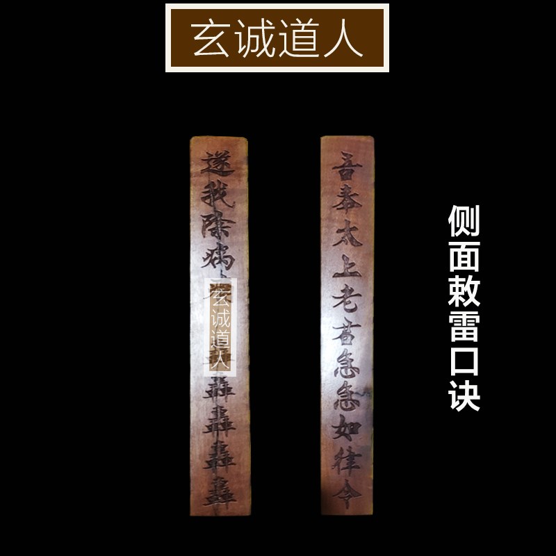 玄诚道人天然雷劈枣木大五雷令 搬新家摆件 乔迁新.居净化挂件