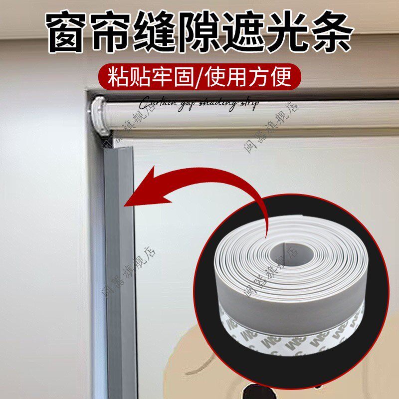 窗帘缝隙遮光条免打孔自粘缝隙遮光条卷帘全遮光配件卧室避光挡光