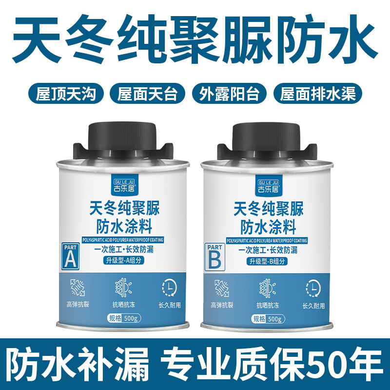 天冬纯聚脲防水k涂料屋面室外屋顶补漏顶楼裂缝漏水新型材料