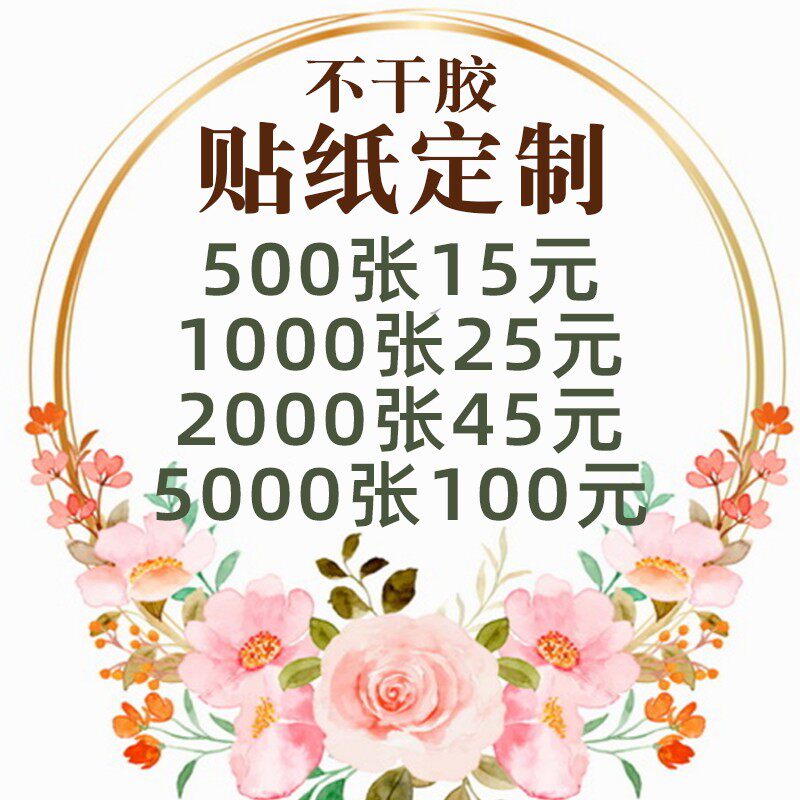 不干胶定制广告贴纸制作二维码标签logHo打印透明烫金茶叶商标印