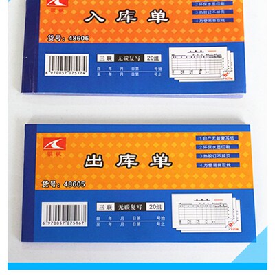 48开三联20组无碳纸出库单 入库单  9.5*17.2cm 自动复写票据联单