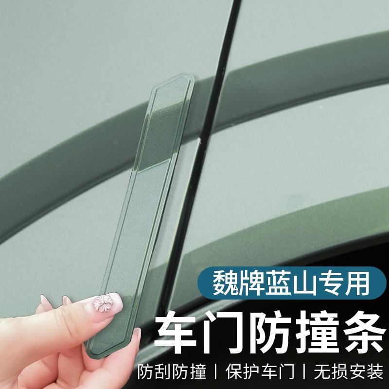 魏牌智驾版蓝山h23-25款车门防撞条汽车防撞胶条防刮条改装防碰条