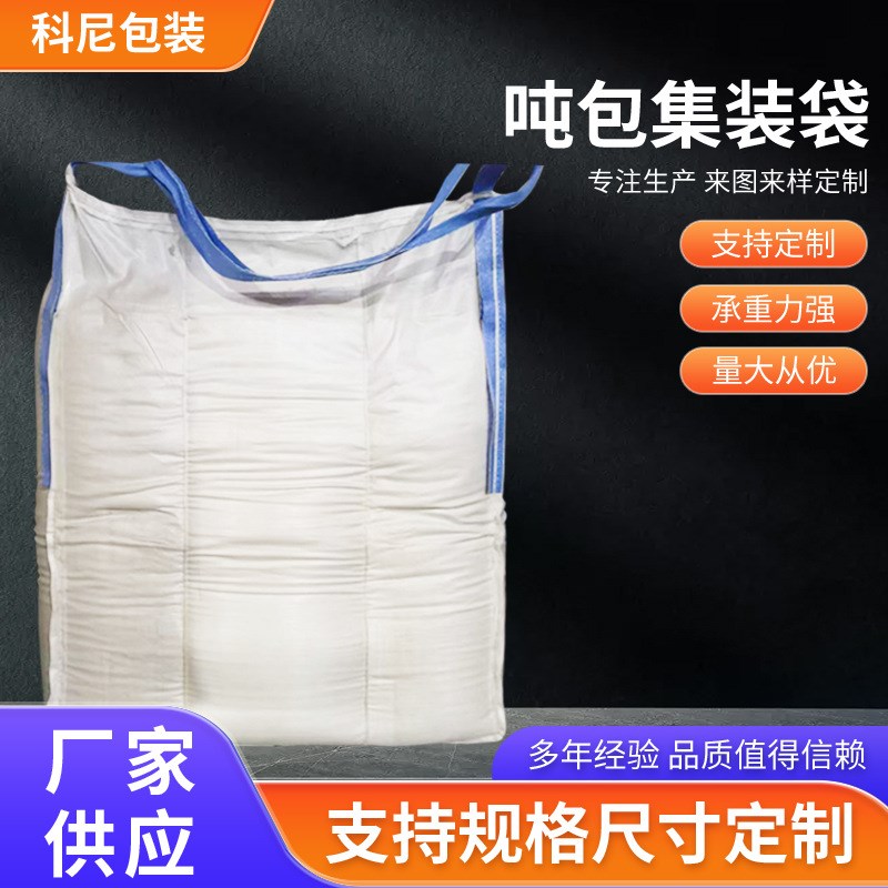 吨包袋集装c袋吨包工业包装袋化工工厂1吨1.5吨内拉筋防变形集装