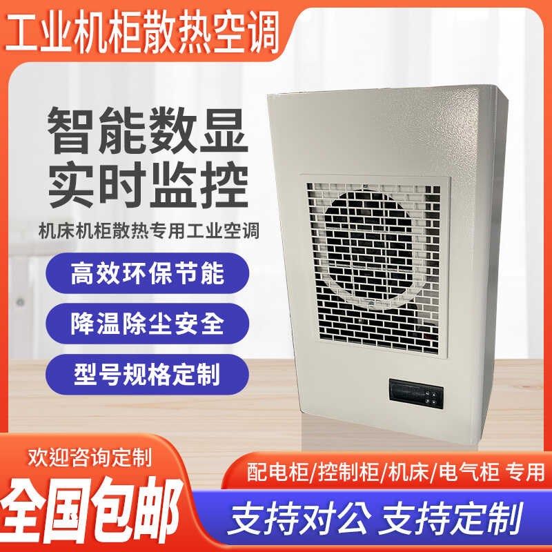 热交换器空调机j柜数控机床专用空调电箱降温机柜空调箱内箱外制