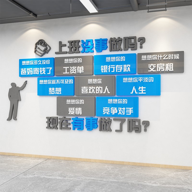上班没事做吗墙贴办公室墙t面装饰激励志标语企业文化公司背景会