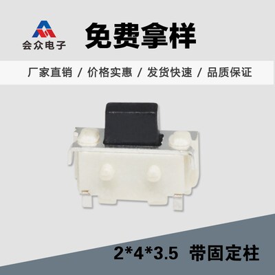【会众】轻触开关2*4*3.5迷你型带柱 2x4x3.5侧按键小贝贝黑钮