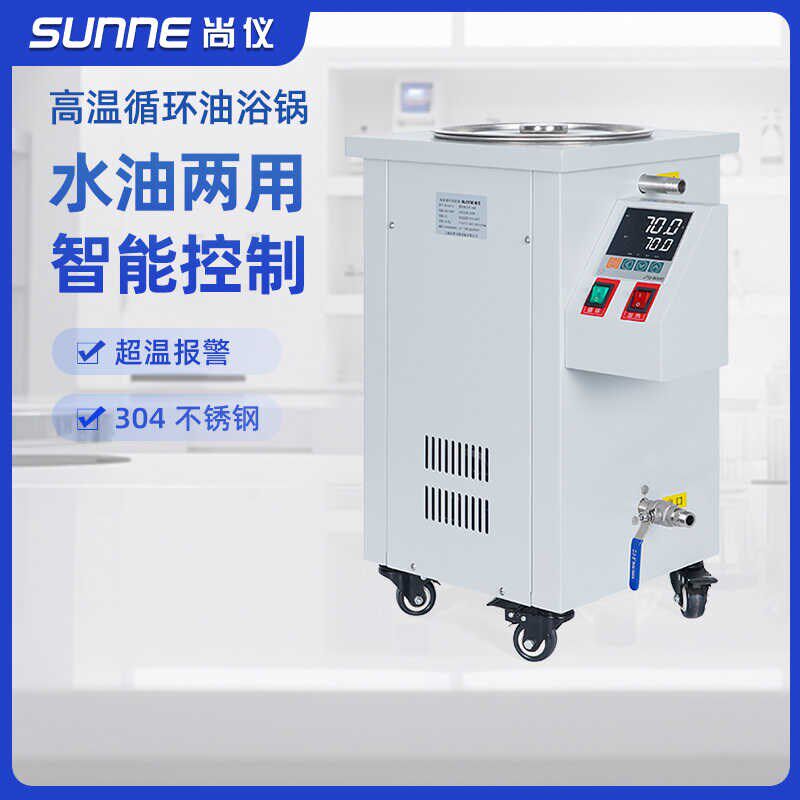 尚仪高温循环油浴锅实验室大型数显恒温油浴槽水油两用加热锅100L