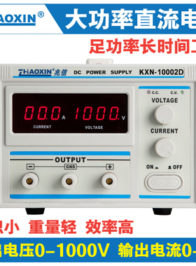兆信KXN-10002D/10001D大功率直流0-1000V2A/1A可调直流稳压电源