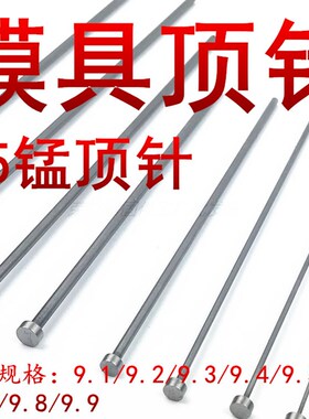 模具顶针 65Mn顶杆台标出口标9.1,9.2,9.3,9.4,9.5,9.6,9.7,9.8,9