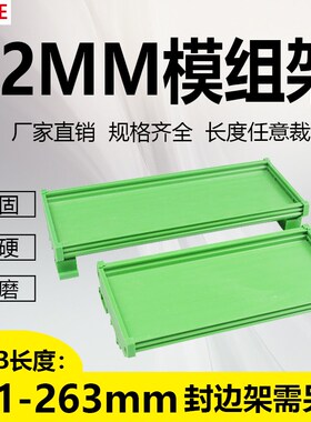 PCB模组架72MM DIN导轨安装 线路板底座裁任意 PCB长241-263mm