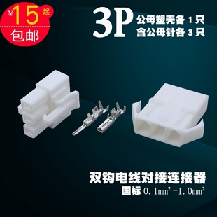 汽车连接器接插件端子3P接头18016电线接线端公母对接线器接头