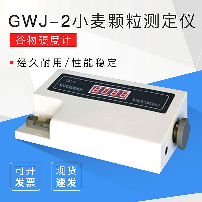 GWJ-2 小麦颗粒测定仪 谷物硬度计 颗粒硬度计 饲料硬度测定仪
