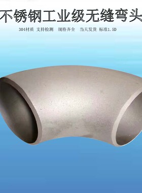 工业弯头304不锈钢冲压无缝90度标准1.5D直角焊接酸洗长半径弯头