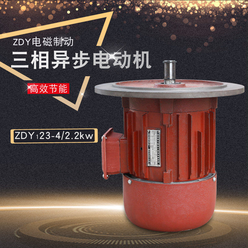 南京总厂ZDY123-4-2.2kw  三相异步马达 起重大盘锥形制动电机