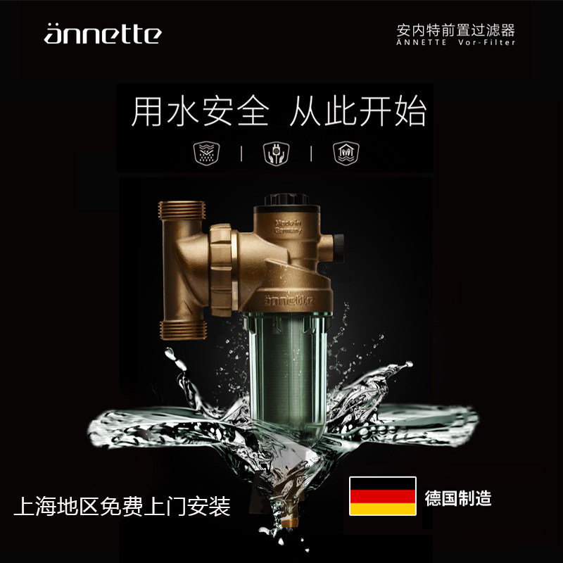 德国原装进口 虹吸反冲洗 家用 安内特annette万向型前置过滤器