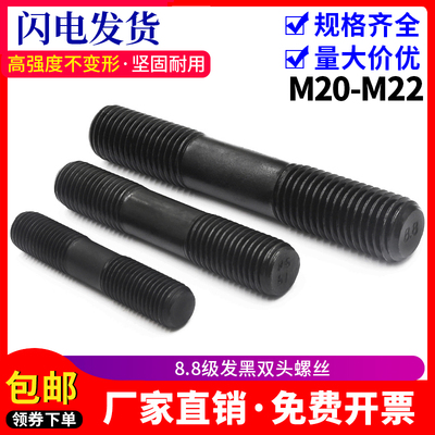 8.8级发黑加硬双头螺丝淬火高强度GB901双头螺柱 M20M22*80300