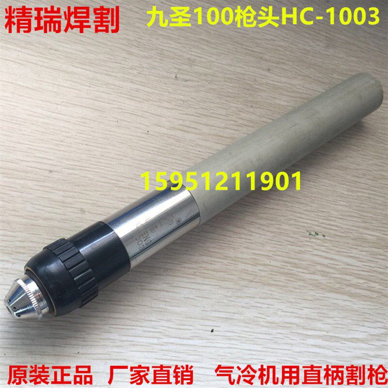 原装正品九圣Cut-100A 120A精细割枪 九圣机用直柄割枪HC-1003