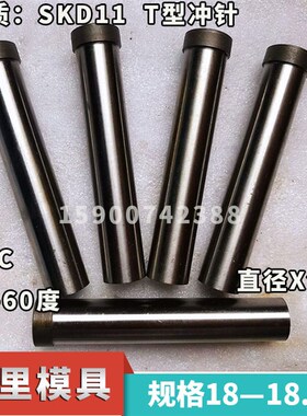 SKD11冲针T冲五金冲压模具冲头18/18.1/18.2/18.3/18.4*60*80*100