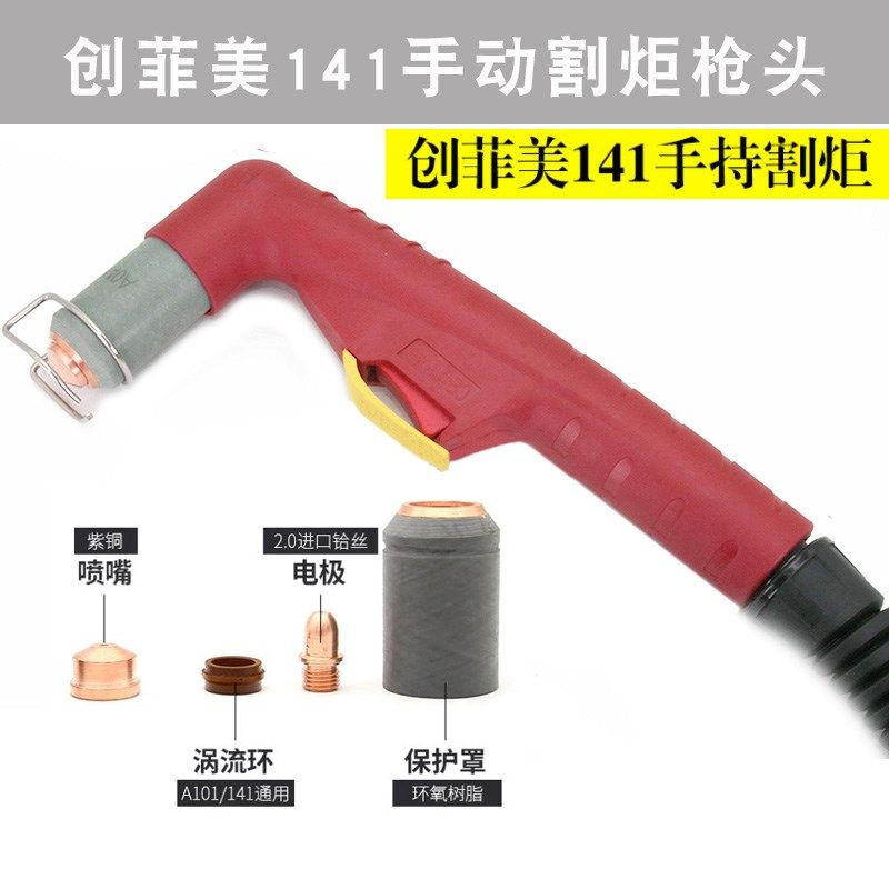 等离子切割机160A气冷割炬创菲美141电极喷嘴割枪101割枪带线总成,包装,包装袋,淘宝优惠券,粉丝福利购,淘宝优惠卷