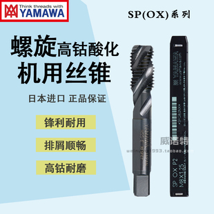 日本进口M1 YAMAWA黑色螺旋机用丝锥OX 酸化 螺旋丝锥丝攻 M30