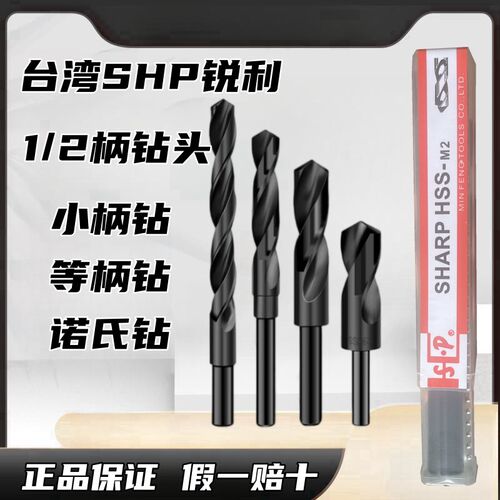 台湾SHP锐利直柄等柄钻小柄钻1/2柄钻头123455678mm12.7柄麻花钻