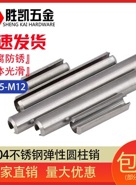 304不锈钢弹性圆柱销定位销开口销弹簧销M2M2.5M3M3.5M4M5M6M8M10