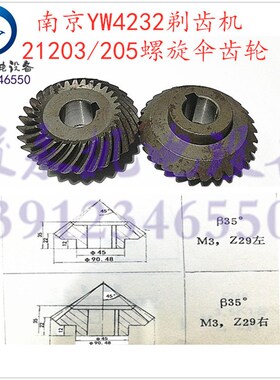 剃齿机配件 南京二机剃齿机YW4232/Y4232C螺旋伞齿轮21205/21203