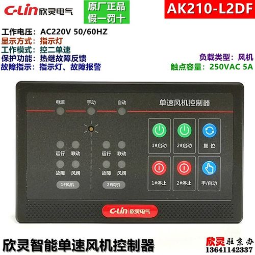 C-LIN欣灵电气单速风机控制器  一控二  AK210-L2DF 智能控二单速