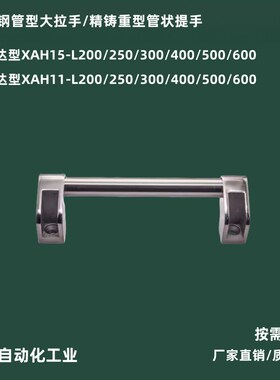 怡合达XAH11/XAH15/30-L200/250/300/400/500/600不锈钢管形拉手