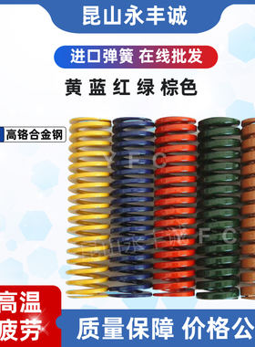 进口弹簧  模具弹簧 黄 蓝 红 绿 棕色 耐高温 压缩 进口合金钢