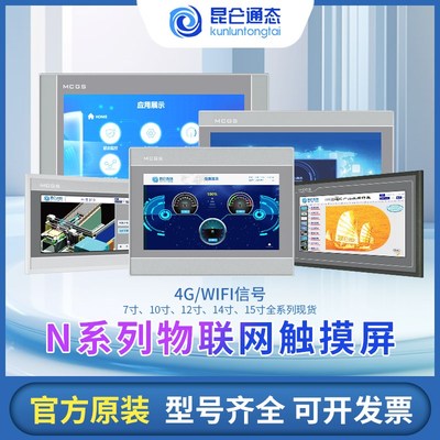 昆仑通态物联网触摸屏TPC7022/7032NT/NI1021/31/1431/15304GWIFI