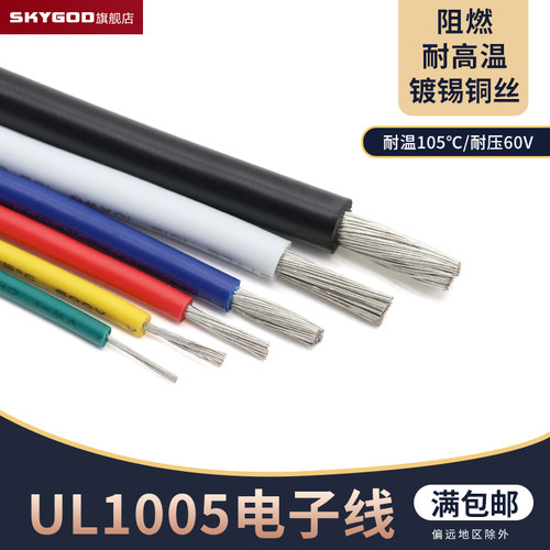 UL1015电子线 18AWG 环保电线 105高温600V美标UL导线引线 1米
