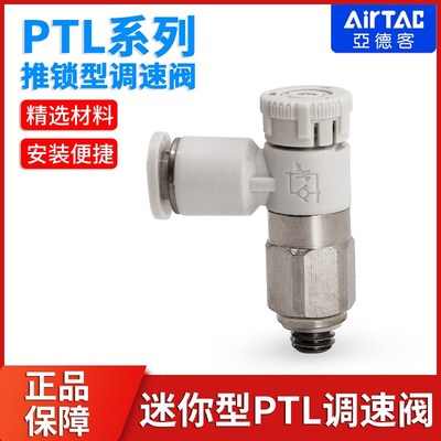 亚德客推锁型迷你接头微型调速阀节流阀PTL4M5A401 6M5 601A-M