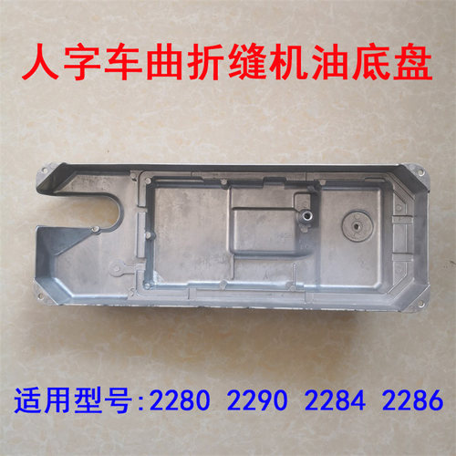 重工2280 2290 2284 2286人字车曲折缝纫机油盘 油箱 油底壳 油槽