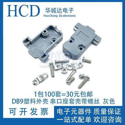 DB9塑料外壳 串口座套壳带螺丝 2排9针 RS232 COM VGA拆装式 灰色