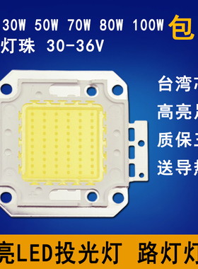 高亮LED灯珠10W20W30W50W70W100W灯片投光射灯工矿路灯芯光源配件