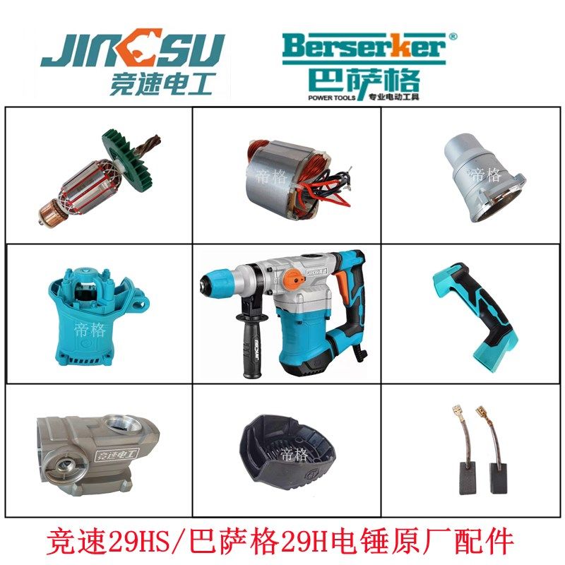 德世巴萨格竞速29H电锤原厂配件德硕冲击钻转子开关手柄齿轮碳刷