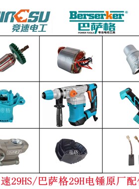 德世巴萨格竞速29H电锤原厂配件德硕冲击钻转子开关手柄齿轮碳刷