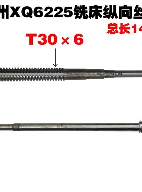 杭州铣床配件XQ6225铣床丝杆纵向丝杆50014 T30*6/L1450