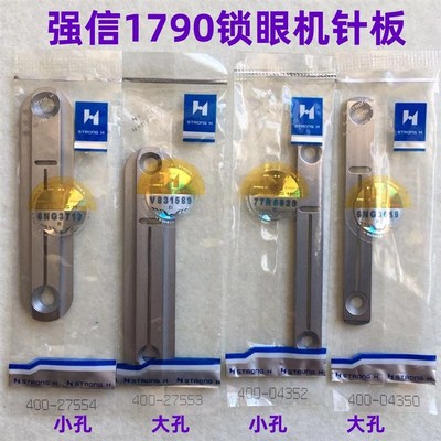 强信1790平头锁眼机针板锁洞机纽门机锁扣机针织梭织厚薄料小针板