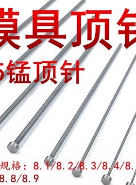 模具顶针 65Mn顶杆台标出口标8.1,8.2,8.3,8.4,8.5,8.6,8.7,8,7.9