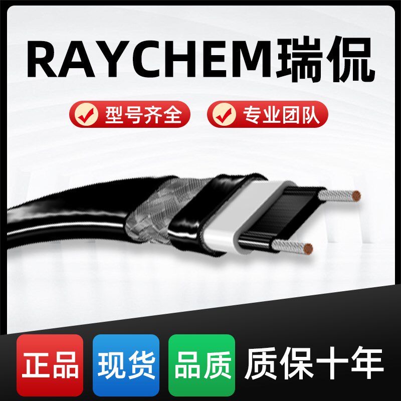 美国Raychem(瑞侃) 电伴热带线管道防冻3/5/8/10BTV2-CR/BTV2-CT